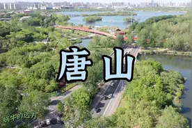 旅行中国，路过河北第一城，全国文明城市，航拍大美唐山视频封面