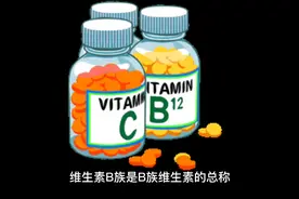 维生素B族的功效视频封面