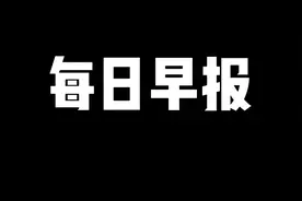 每日早报 每天几分钟 了解全世界视频封面