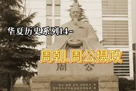 华夏历史系列14-周朝.周公摄政视频封面