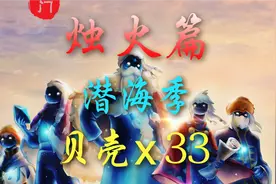 光遇烛火位置：潜海季所有贝壳的位置及收集路线   #光遇
