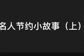 勤俭节约从你我做起视频封面