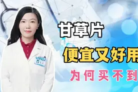 便宜好用的甘草片为何买不到了？药师说，因为不重视合理使用！视频封面