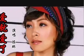 陈琳经典歌曲《爱就爱了》唱的多么洒脱奔放的一首歌，太好听了视频封面