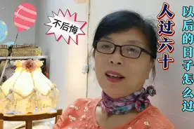 60到79老年人，以后日子怎么过咱不后悔？总结四条，你能做到吗？视频封面