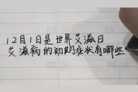 艾滋病的初期症状有哪些！视频封面