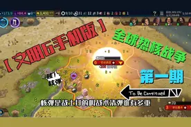 【文明6手机版】全球热核战争 第一期