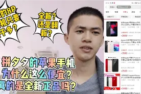 全新256G苹果8P只要两千多？拼夕夕的苹果手机这么便宜是正品吗？视频封面