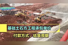 基础土石方工程的承包内容及单价视频封面