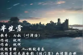 一首网络热曲《半生雪》悠然动听！心事谁了解，唯有明月来相随