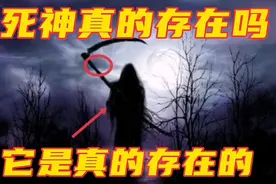死神真的存在吗。他是真实存在的视频封面