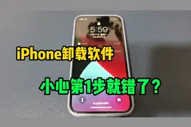 用iphone手机卸载软件，很多人第1步就已错了！1分钟就学会了