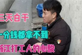 新员工想结算三天工资被拒，懒着不走，这又何尝不是打工人的心酸视频封面