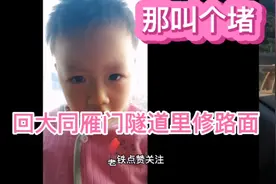 太原市回大同二广高速雁门关隧道修路，堵半个小时，视频封面