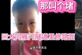 太原市回大同二广高速雁门关隧道修路，堵半个小时，视频封面