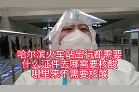 哈尔滨进出都需要什么证件，行程码带星号的怎么进出，要出行快看视频封面