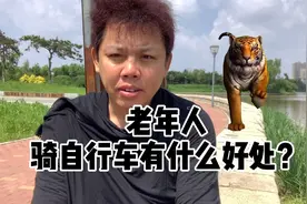 老年人骑自行车有什么好处？视频封面
