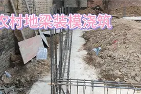农村拆旧建新，只允许建100平方，农村地梁装模浇筑个人经验分享视频封面