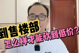 佛山刀哥：到售楼部买房，怎么样才能砍到最低价，教你用这5步！视频封面