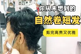 60岁老太太满头自然卷，老师傅给她剪个超短发，高贵优雅又有气质