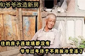 你们要的9旬爷爷改造房屋后续来了，爷爷终于有了新家，让人感动视频封面