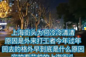 上海街头冷冷清清，到底是什么原因？实拍春节前的上海街头情景视频封面