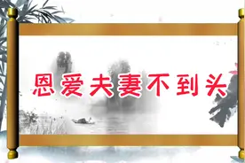 俗语“恩爱夫妻不到头”居然还有下一句！都是什么意思呢？视频封面