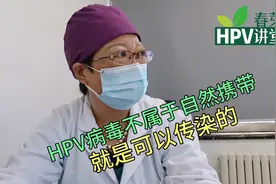 HPV病毒不属于自然携带，就是可以传染的视频封面