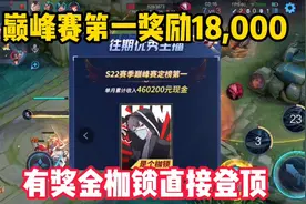 巅峰赛第一奖励18000？枷锁直接登顶！视频封面