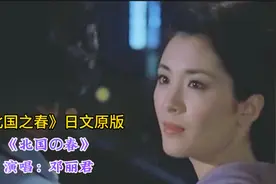 《北国之春》日文原版，永远的经典，真是美妙无穷视频封面