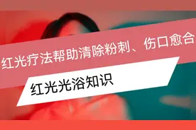 红光疗法帮助清除粉刺、伤口愈合视频封面