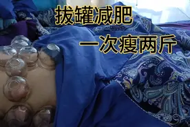拔罐减肥第一天，这效果惊人，拔一次瘦两斤，一个月10斤轻轻松松视频封面