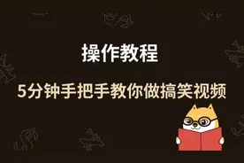 容易上手的搞笑视频制作，手把手教你