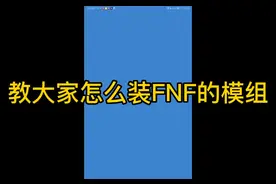 教大家装fnf的模组，（他奶奶的不许白嫖）