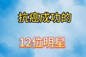 抗癌成功的12位明星，张咪确诊两种癌症晚期，花光积蓄抗癌4年！视频封面