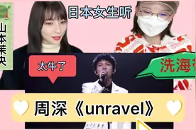 日本偶像听周深唱日语歌《unravel》嘴巴合不拢了