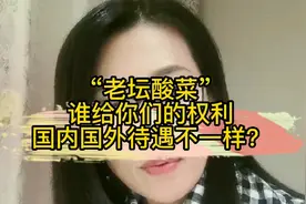 “黑心老坛酸菜”被央视曝光了！你还敢吃吗？视频封面