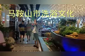 马鞍山洗浴文化，温泉特色，有吃有喝有玩视频封面