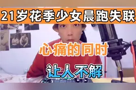 花季少女晨跑失联，希望这名21岁的女孩平安归来，也给女生们启示视频封面