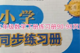 青岛版三年级数学下册练习册90-98页解答已发布，欢迎关注。视频封面