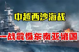 中国海军立威之战！1974年西沙海战，一战将南越彻底打服！视频封面