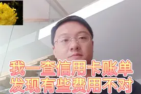 我一查信用卡账单，发现有些费用不对视频封面