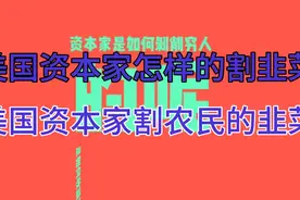 美国的资本家是怎样剥削穷人的 ，看看这些资本家的丑恶嘴脸视频封面