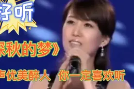 一首配音歌曲《深秋的梦》送给友友们，歌声优美醉人，你一定爱听视频封面