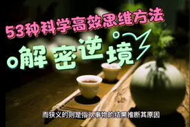 53种科学高效思维方法之③⑦溯源推因思维法视频封面