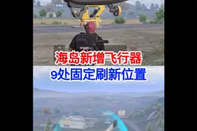 和平精英新增飞行器，9处固定刷新位置