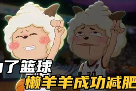 框出未来：懒羊羊逆袭，成功减肥~视频封面