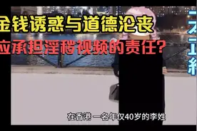 金钱诱惑与道德沦丧：谁应承担淫秽视频的责任？视频封面