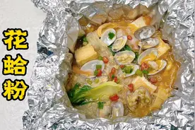 火爆小吃花蛤粉，配比准确，步骤详细。味道好，开店、摆摊直接用视频封面