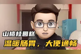 山楂桂圆糕，脾虚便秘的吃了温暖肠胃，大便不干，一天比一天顺畅视频封面